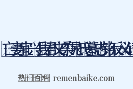 亡妻宜兴县君文柔晁氏墓志铭反义词是什么意思的图片